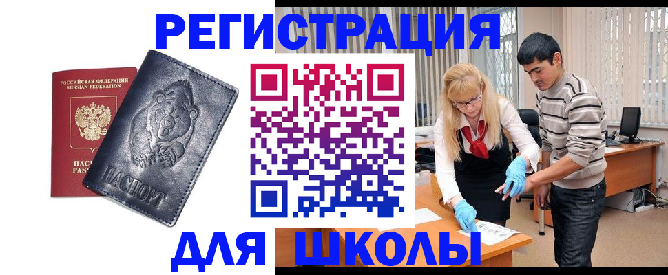 прописка для школы в Зеленогорске
